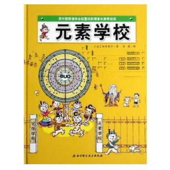 《元素学校·日本精选科学绘本系列(原中国质