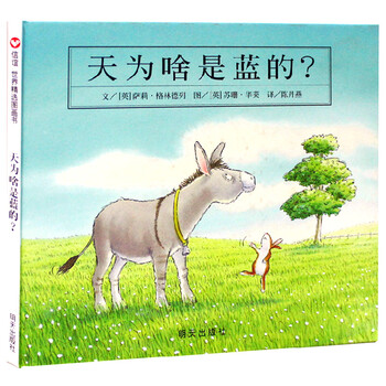 《信谊绘本 世界精选图画书 天为啥是蓝的(精)