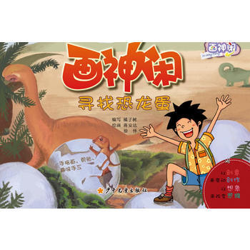 童书 动漫/卡通 > (二手正版) 画神闲寻找恐龙蛋 橘子树写,蒋安达,徐