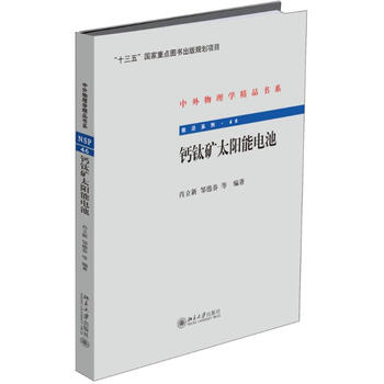 《钙钛矿太阳能电池 肖立新等编 科技 书籍》