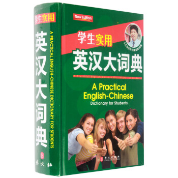 《学生实用英汉大词典席玉虎双色英语词典英语