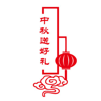 
                                        个性一百 中秋送好礼FAH1809中秋装饰品剪纸国庆品节窗贴布景商场外景布置窗花贴纸 红色 80CM                