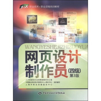 《网页设计制作员(四级)(第3版)》