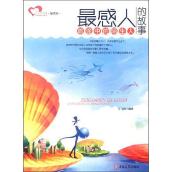 《 成长读书课:感人的故事 王飞鸿 978756015
