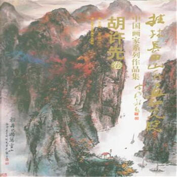胡许先卷-桂林长田山水画研究院中国画家系列作品