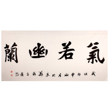 中国书法家协会会员 靳富有《气若幽兰》