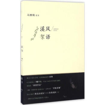 《溪风絮语 马慧娟 文学 书籍》