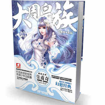 《正版书籍 大周皇族10 皇甫奇著 畅销玄幻小说