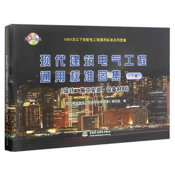 《【RT】现代建筑电气工程通用标准图集:下册