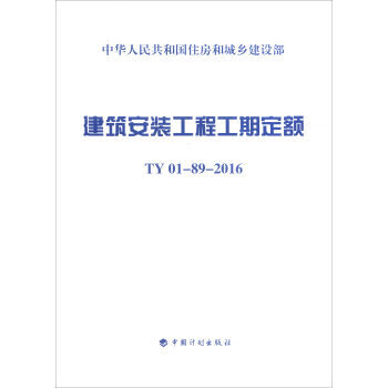 《正版特价 建筑安装工程工期定额:TY 01-09-2