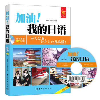 《 加油!我的日语 全彩入门日语教材 赠MP3光