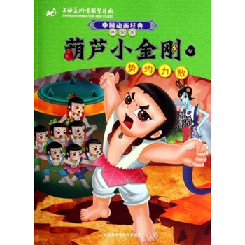 中国动画经典·葫芦小金刚(4):势均力敌(升级版) [3-6岁]