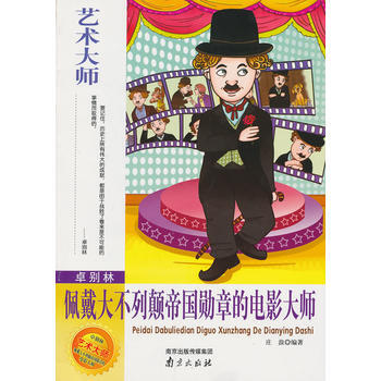 艺术大师·卓别林:佩戴大不列颠帝国勋章的电影大师 [11-14岁]