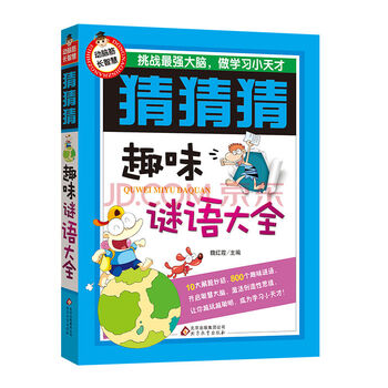 《动脑筋长智慧 猜猜猜 趣味谜语大全 6-10-14