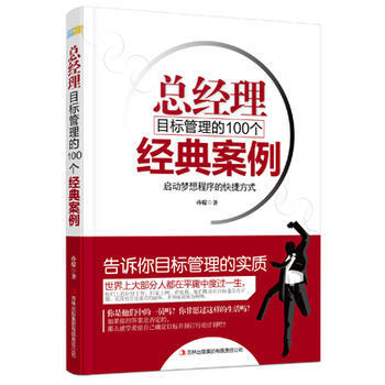 总经理目标管理的100个经典案例 孙朦