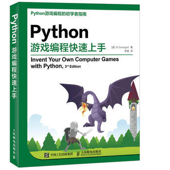 《 Python游戏编程快速上手 》