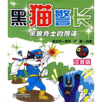 aoe名著:黑猫警长(黑狼博士的阴谋)(注音版) [3-6岁]