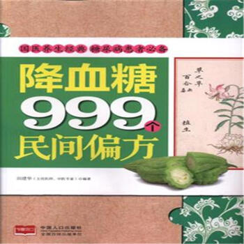 降血糖999个民间偏方