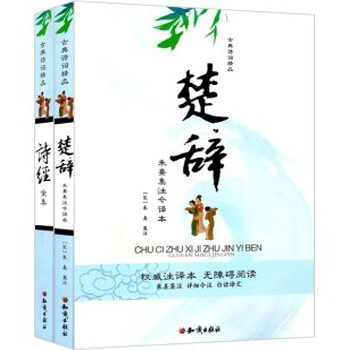 《古典诗词精品:楚辞+诗经全集共2册 一部完整