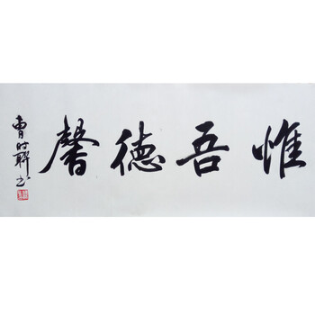 安徽省书法家协会会员    曹时联    《书法惟吾德馨》
