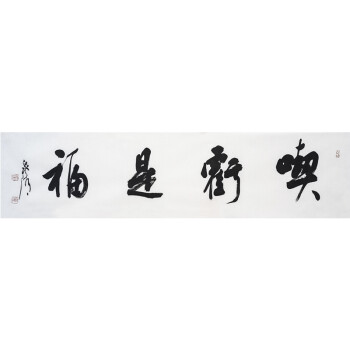赵永争《吃亏是福》中国书法家协会会员