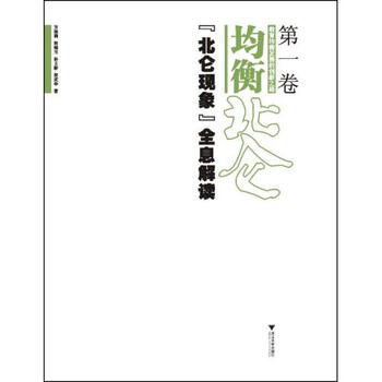衡发展的创新之路共3册 宁波市北仑区教育局