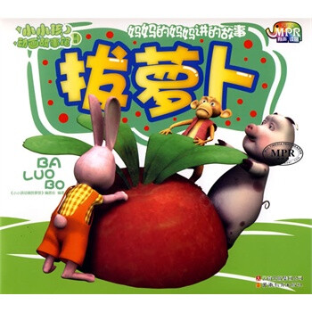 小小孩动画故事馆-拔萝卜(MPR有声读物) 《小