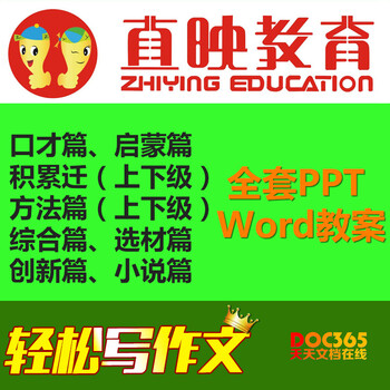 直映作文教育全套PPT课件word教案教材资料