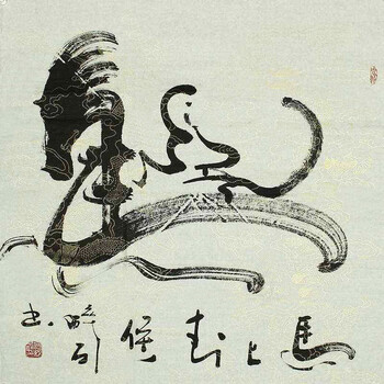 著名书法家 何绍春号醉石本人作品 斗方【 马上封侯 】
