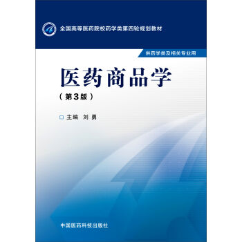 《医药商品学 第3版 刘勇 9787506774482》