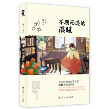 《不期而遇的温暖》板栗子【摘要 书评 试读】