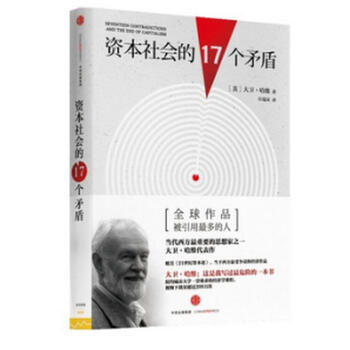 《资本社会的17个矛盾大卫·哈维了解资本主