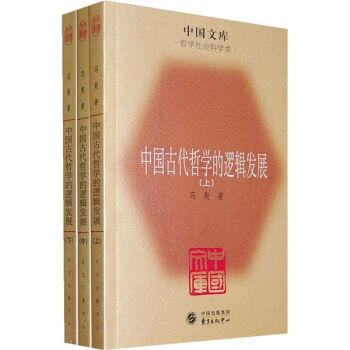 《正版特价 中国古代哲学的逻辑发展(套装上中