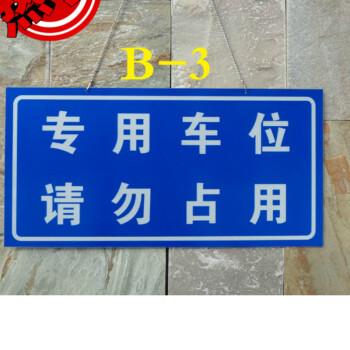 3m亮反光膜车库门前牌 私家车位 请勿停车标志牌 专用车位 请勿占用