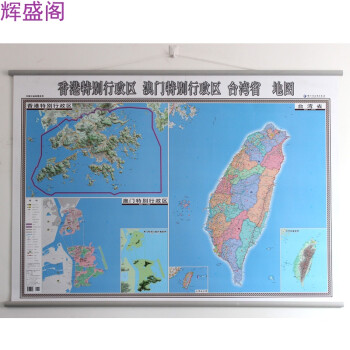 《辉盛阁港特别行政区澳门特别行政区台湾地图