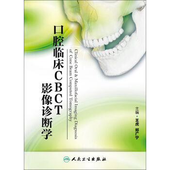 《口腔临床CBCT影像诊断学 王虎,郑广宁 978
