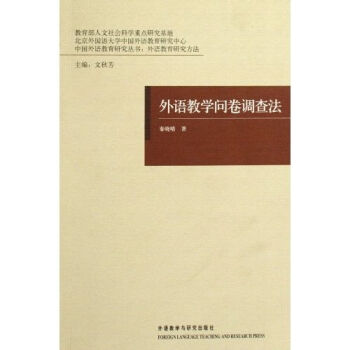 《中国外语教育研究丛书:外语教学问卷调查法