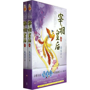 宰相皇后上下 星无言 正版书籍 文学【图片 价格