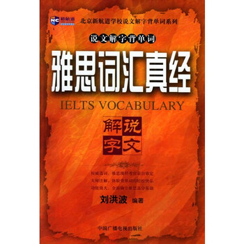 雅思词汇真经\/刘洪波