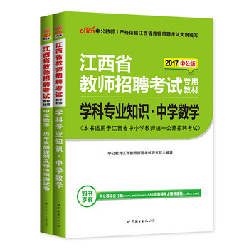 《中公2017江西省教师招聘考试用书中学数学