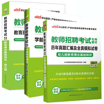 《中公2017教师招聘考试用书 幼儿园教育理论