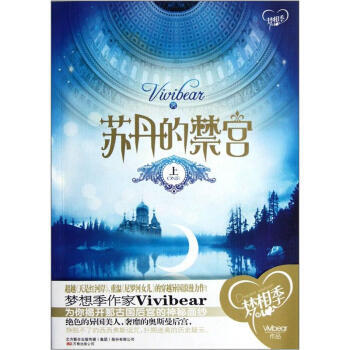 《 苏丹的禁宫(上) Vivibear 9787547019412 》