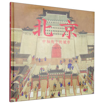 《蒲蒲兰绘本馆:北京 中轴线上的城市(精装绘本
