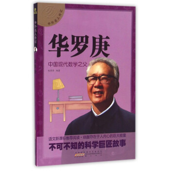 华罗庚(中国现代数学之父)/中外名人传记