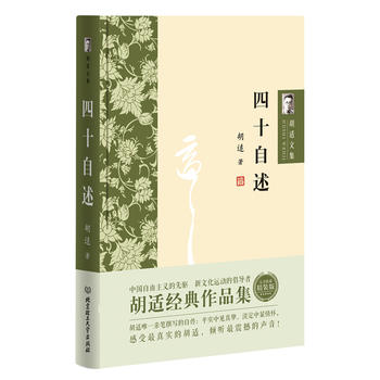 《胡适文集:四十自述 胡适 北京理工大学出版社