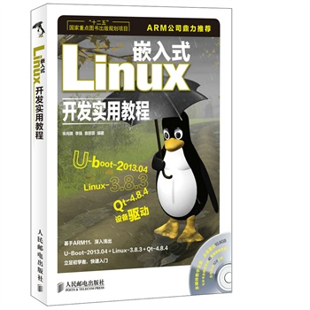 畅销书籍 嵌入式Linux开发实用教程(十二五国