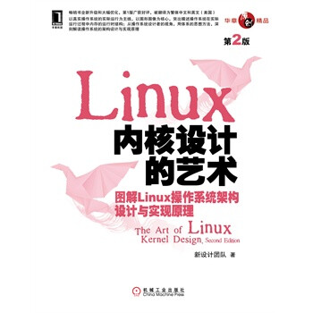 畅销书籍 Linux内核设计的艺术:图解Linux操作系