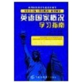 英语国家概况学习指南【图片 价格 品牌 报价】