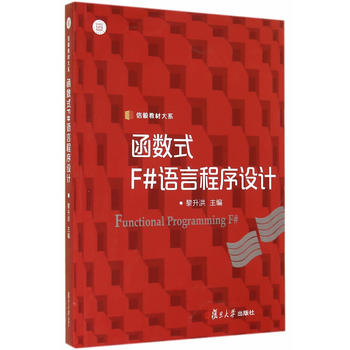 《信毅教材大系:函数式F#语言程序设计 一复旦