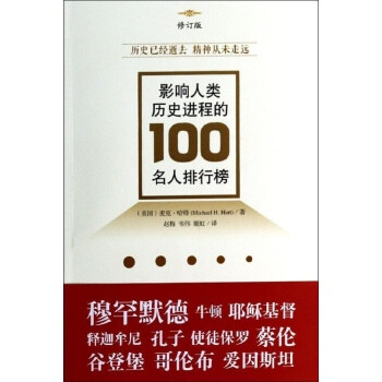 影响人类历史进程的100名人排行榜\/Michael